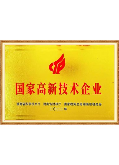 国家高新技术企业